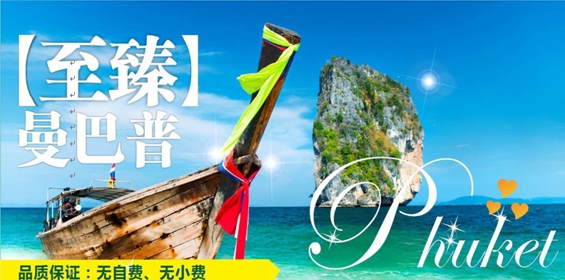 曼谷、芭提雅、普吉島、甲米8晚10日