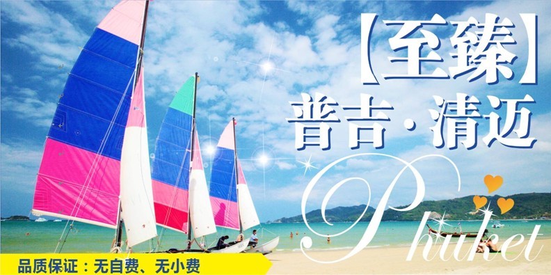 甲米、普吉島、清邁8晚9天