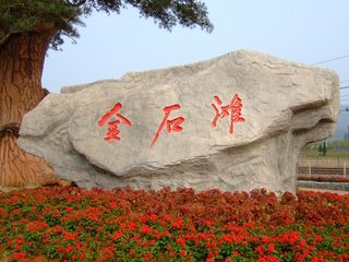 <strong><font color='#0000FF'>青島、”世園會“、煙臺、威海、大連、旅順、</font></strong>