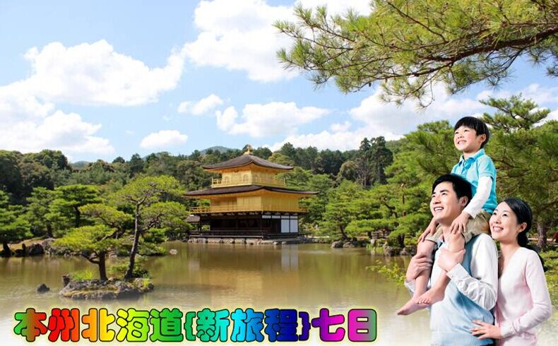 東京、箱根、大阪、京都、北海道7日**含東京1天