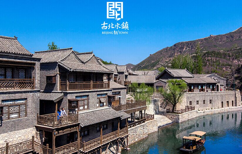 古北水鎮(zhèn)、遙橋古堡、霧靈湖、度假村娛樂雙汽